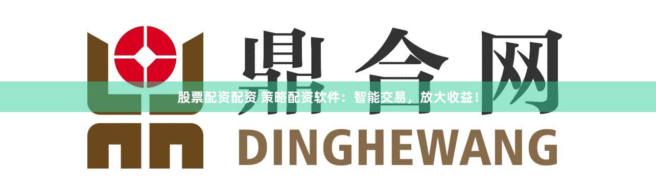 股票配资配资 策略配资软件：智能交易，放大收益！