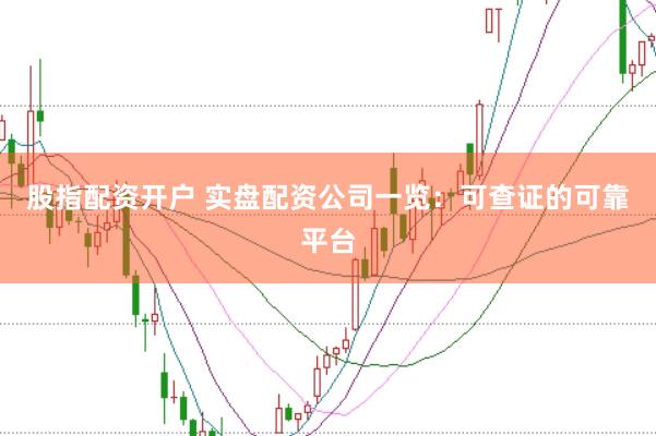 股指配资开户 实盘配资公司一览：可查证的可靠平台